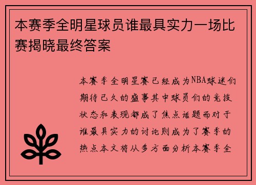 本赛季全明星球员谁最具实力一场比赛揭晓最终答案