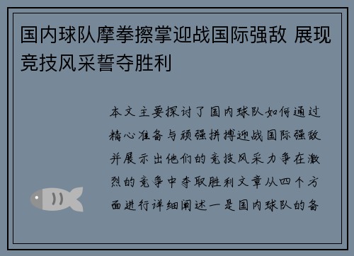 国内球队摩拳擦掌迎战国际强敌 展现竞技风采誓夺胜利