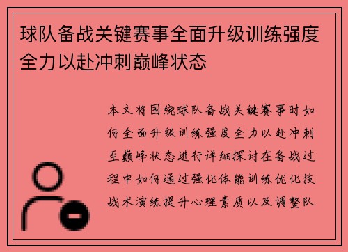 球队备战关键赛事全面升级训练强度全力以赴冲刺巅峰状态