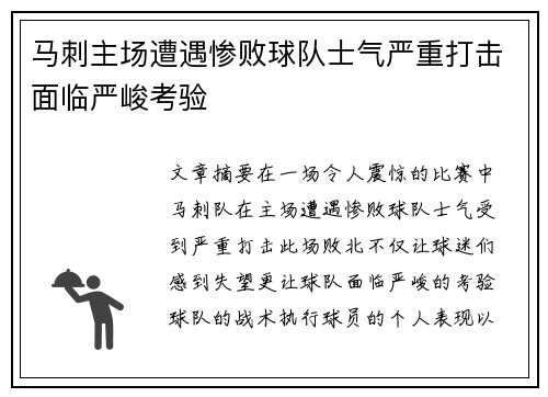 马刺主场遭遇惨败球队士气严重打击面临严峻考验