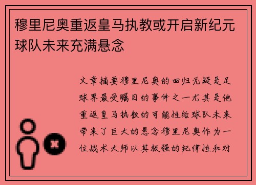 穆里尼奥重返皇马执教或开启新纪元球队未来充满悬念