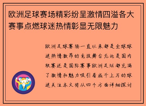欧洲足球赛场精彩纷呈激情四溢各大赛事点燃球迷热情彰显无限魅力
