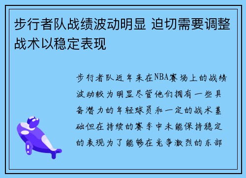 步行者队战绩波动明显 迫切需要调整战术以稳定表现