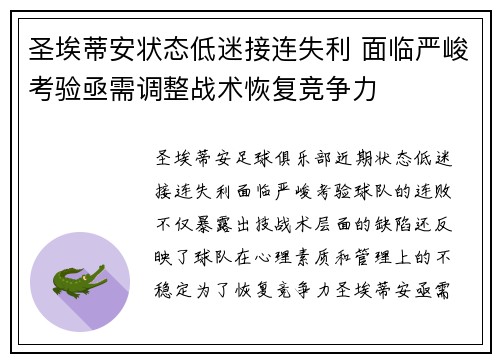圣埃蒂安状态低迷接连失利 面临严峻考验亟需调整战术恢复竞争力