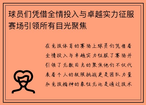 球员们凭借全情投入与卓越实力征服赛场引领所有目光聚焦