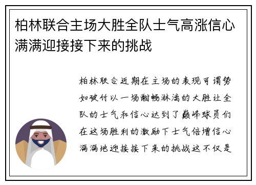 柏林联合主场大胜全队士气高涨信心满满迎接接下来的挑战