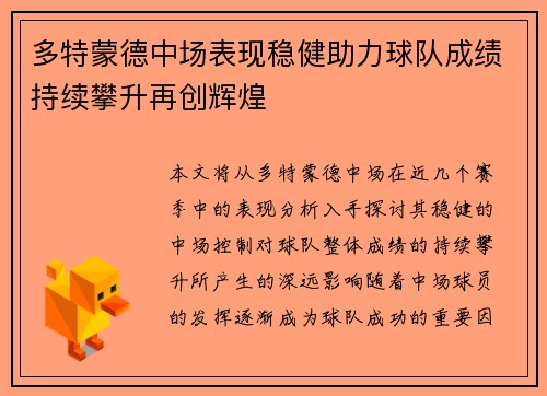 多特蒙德中场表现稳健助力球队成绩持续攀升再创辉煌