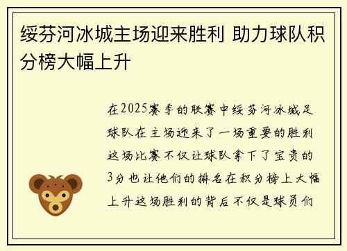 绥芬河冰城主场迎来胜利 助力球队积分榜大幅上升