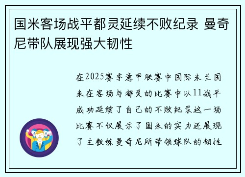 国米客场战平都灵延续不败纪录 曼奇尼带队展现强大韧性