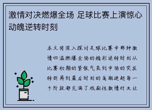 激情对决燃爆全场 足球比赛上演惊心动魄逆转时刻