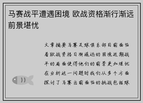 马赛战平遭遇困境 欧战资格渐行渐远前景堪忧