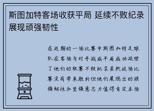 斯图加特客场收获平局 延续不败纪录展现顽强韧性