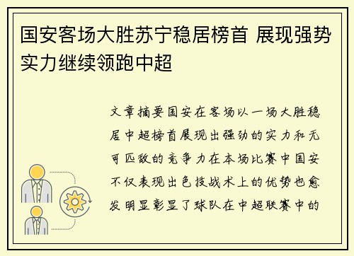 国安客场大胜苏宁稳居榜首 展现强势实力继续领跑中超