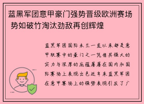 蓝黑军团意甲豪门强势晋级欧洲赛场 势如破竹淘汰劲敌再创辉煌