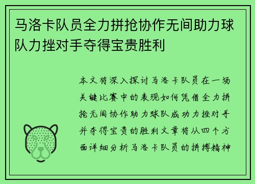 马洛卡队员全力拼抢协作无间助力球队力挫对手夺得宝贵胜利