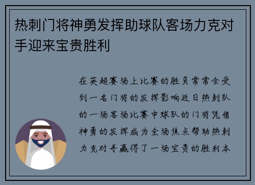 热刺门将神勇发挥助球队客场力克对手迎来宝贵胜利
