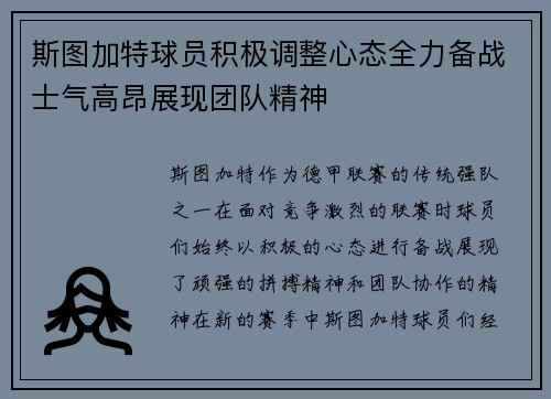 斯图加特球员积极调整心态全力备战士气高昂展现团队精神