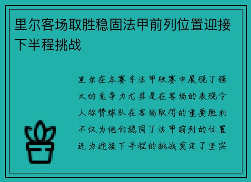 里尔客场取胜稳固法甲前列位置迎接下半程挑战